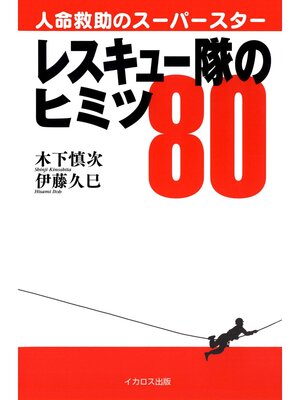 cover image of レスキュー隊のヒミツ80